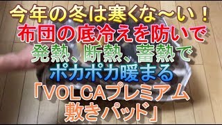 今年の冬は寒くな～い！布団の底冷えを防いで発熱、断熱、蓄熱でポカポカ暖まる「VOLCAプレミアム敷きパッド」