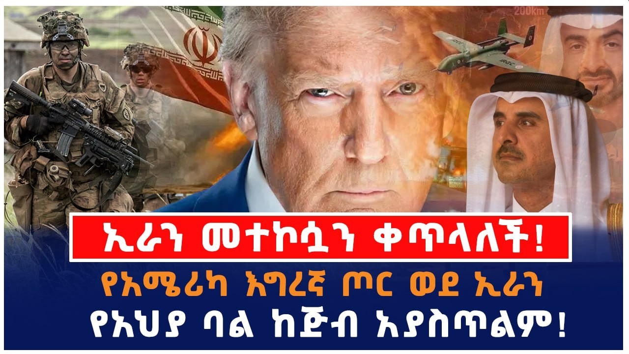 ኢራን መተኮሷን ቀጥላለች!|የአሜሪካ እግረኛ ጦር ወደ ኢራን|የአህያ ባል ከጅብ አያስጥልም!