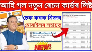 How to Check New Ration Card List 2024 _ new ration card list check  _ Ration Card List Assam screenshot 2