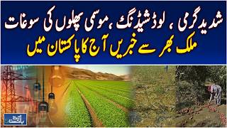 Ghanche Beauty Under Threat | Blughar Ranga Affected | Haripur Heat Drives People | Aaj News
