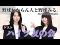 【野球わからん人と野球みる。】ハイツ友の会とSKYCUP第四試合を観戦!