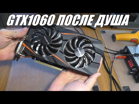 Видео: GIGABYTE GTX 1060 ПОСЛЕ ЗАЛИТИЯ