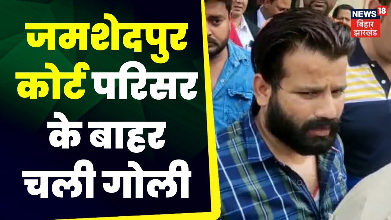 Jamshedpur Police Line Jamshedpur Court के बाहर चली गोली, हमलावर भागे। Top News Police News