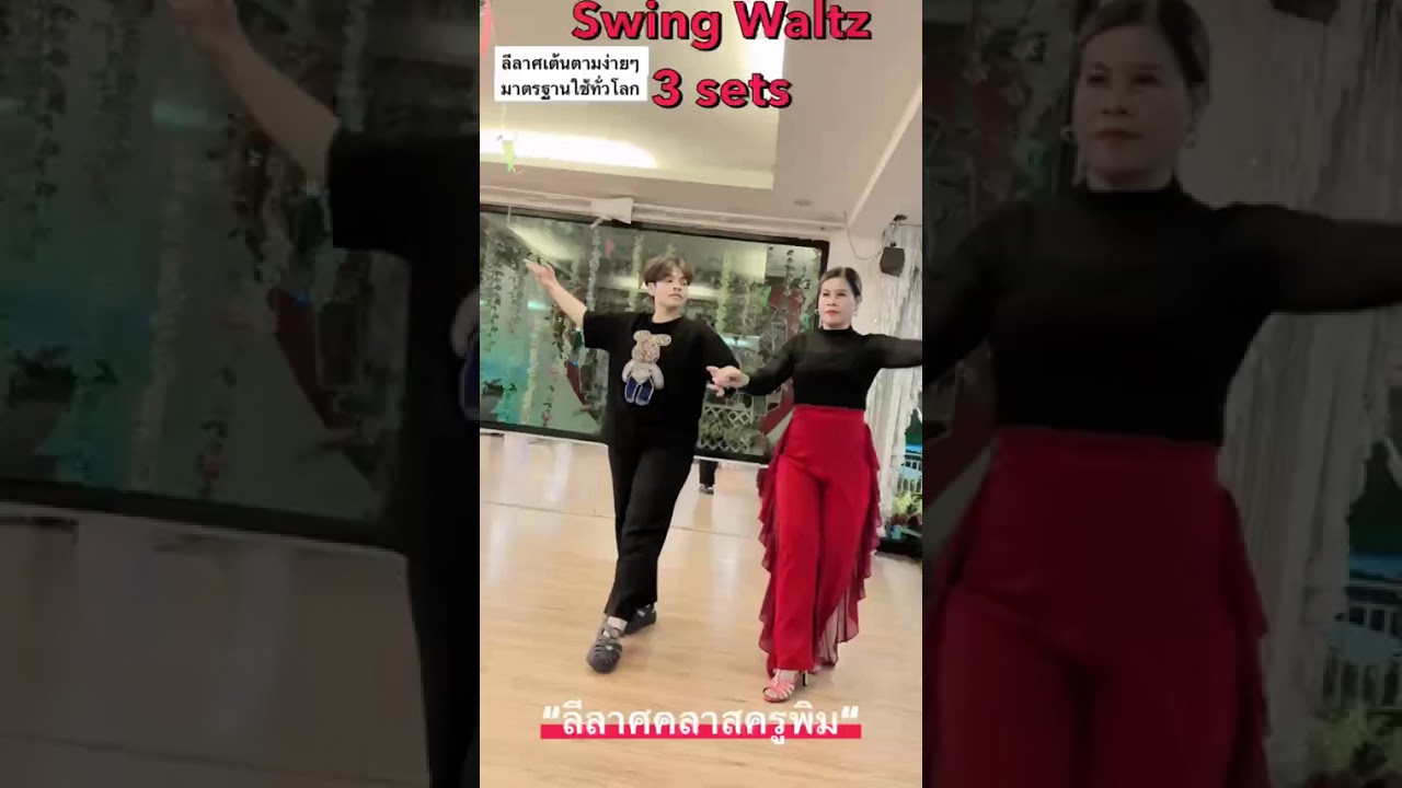”เต้นสวิงวอลซ์ 3 ชุด “ จังหวะมาตรฐาน ีสำหรับ มือใหม่หัดเต้นลีลาศ