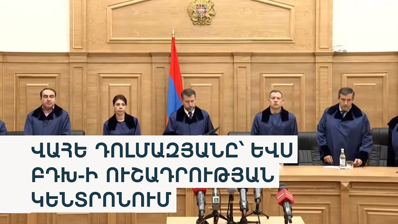 ԲԴԽ-ն դադարեցրեց Քոչարյանի գործը քննած դատավորի լիազորությունները. Դանիբեկյանը ներկա չէր նիստին