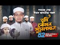 সময়ের সেরা ঈমান জাগানিয়া গজল । Tumi Kemon Musolman । তুমি কেমন মুসলমান । Sayed Ahmad Kalarab