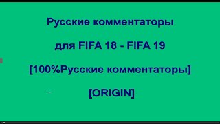 Как поменять язык комментатора в fifa 18 fifa 19