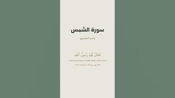 آية 11 - 15 من سورة الشمس للقارئ ياسر الدوسري