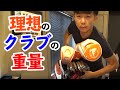 理想的なクラブの重量とは…アンダースペック症候群になってませんか？【吉本巧】