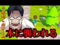 海外で話題の木が襲ってくるバカゲー【Trees Hate You】