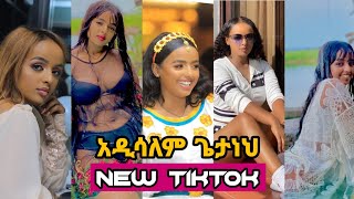 አዲሳለም ጌታነህ - TIKTOK AND DANCE VIDEO COMPLATION OF ADDISALEM GETANEH(ethio tiktok)| አዲስአለም