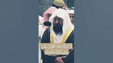 لو أنزلنا هذا القران على جبل لرأيته خاشعا السديس 