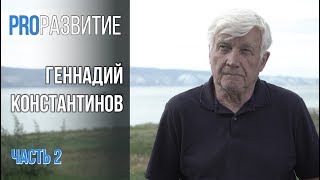 PROРАЗВИТИЕ: Абстрактное мышление. Геннадий Константинов, часть 2. николай данн