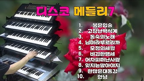 디스코 메들리7#신바람 전자올겐