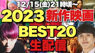 2023年新作映画ランキングベスト10×2生配信【大島育宙×ジャガモンド斉藤】