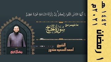يَا أَيُّهَا النَّاسُ اتَّقُوا رَبَّكُمْ ۚ | ١ رمضان ١٤٤٢ | تلاوة خاشعه من سورة الحج القران الكريم