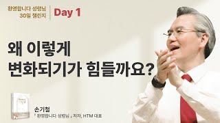 '환영합니다 성령님 30일 챌린지' [Day 1 - 왜 이렇게 변화되기가 힘들까요?]  - 손기철장로 말씀치유집회 Official