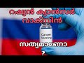 Russian Cancer Vaccine "Entromix" Explained | റഷ്യൻ ക്യാൻസർ വാക്സിൻ "എൻട്രോമിക്സ്" 
