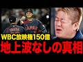 【ホリエモン】WBCが地上波で見られない…テレビ局が放映権を買えなかった本当の理由【堀江貴文 切り抜き】