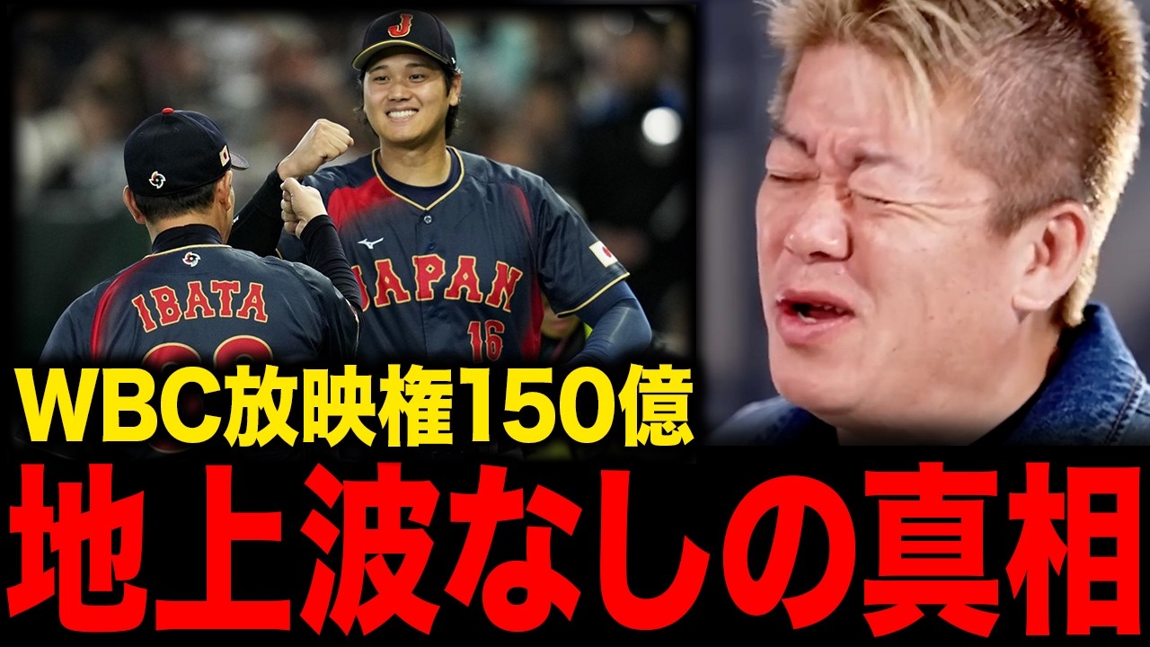【ホリエモン】WBCが地上波で見られない…テレビ局が放映権を買えなかった本当の理由【堀江貴文 切り抜き】