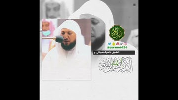 الشيخ: ماهر المعيقلي، سورة الأعراف، آية (٤٣).