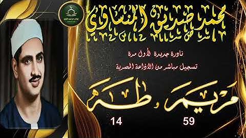 نادرة جديدة لاول مرة تلاوة توام لما تيسر من سورة مريم 59 و طه 14 محمد صديق المنشاوي