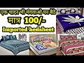 10 चादर खरीदो मात्र 999 | bedsheet wholesale market | cheapest price bedsheet |bedsheet  collection