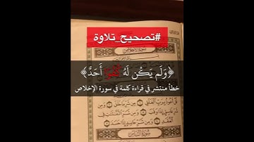 سورة الاخلاص تصحيح تلاوة الشيخ عمر عبدالعزيز