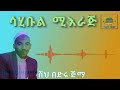 ሸህ በድሩ ጅማ መንዙማ የጅማ ሀዳራ ሳሂቡል ሚእራጅ Shek Badiru Jima Afaan Oromoo Manzuma Khatima Media 
