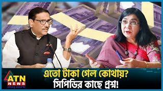 এতো টাকা গেল কোথায়? সিপিডির কাছে প্রশ্ন! | Money Laundering | CPD | Obaidul Quader | ATN News