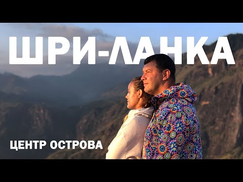 Шри-Ланка. Центр острова