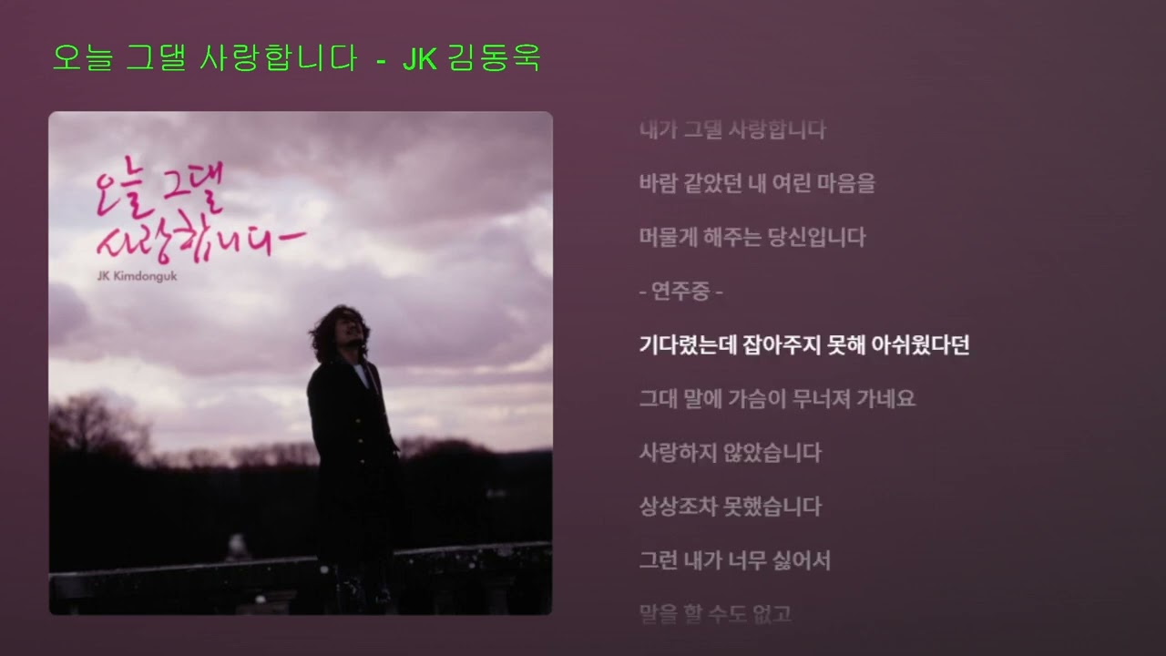 오늘 그댈 사랑합니다 - JK 김동욱