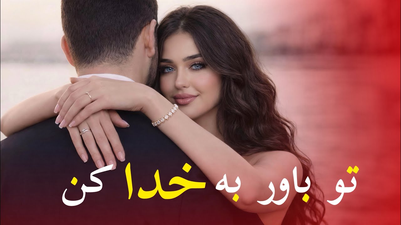 تو باور به خدا کن - آهنگ عاشقانه افغانی | Tu Bawar Ba Khuda Kun - New Afghan Song 2026