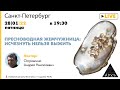 Лекция Андрея Островского "Пресноводная жемчужница: исчезнуть нельзя выжить"