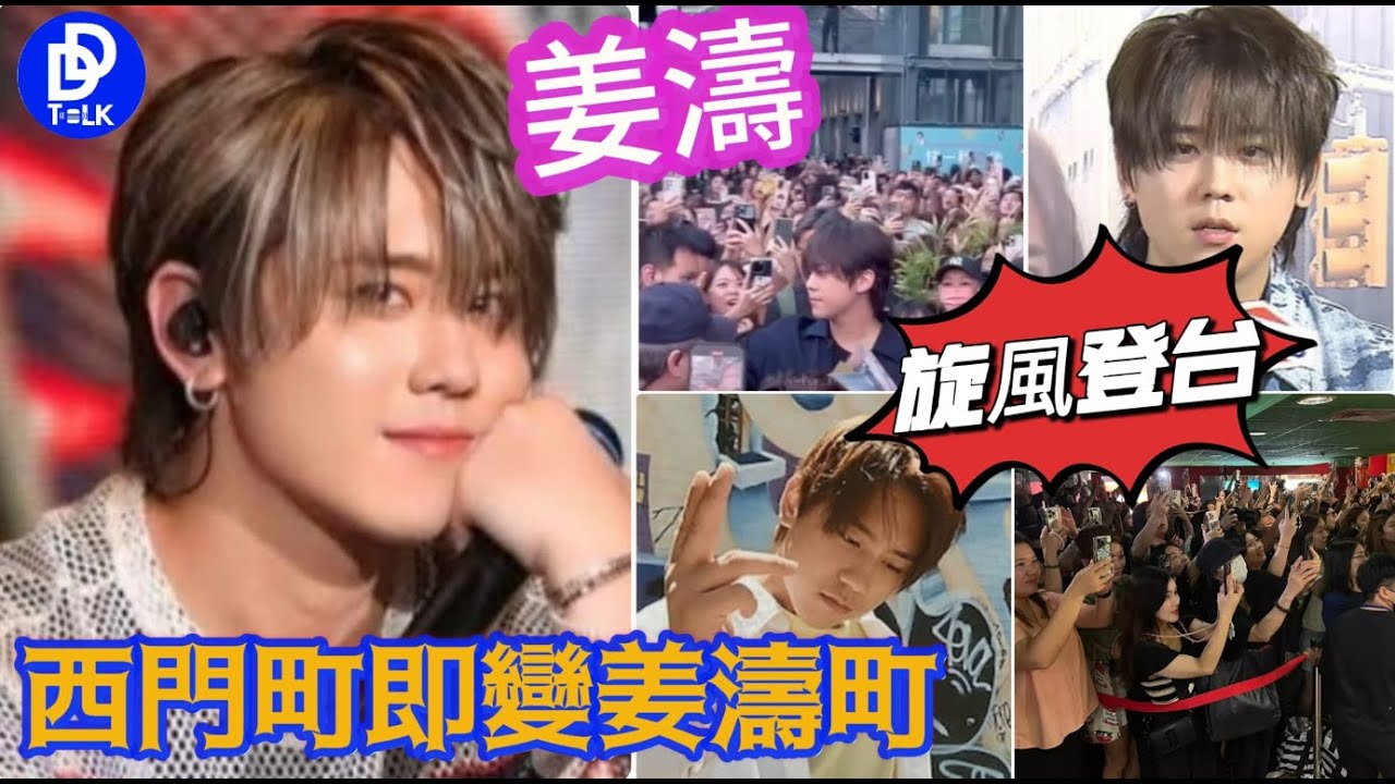 [DD Talk] 答謝聽眾彩蛋第二擊- 姜濤旋風直捲台北萬人空巷..西門町瞬變姜濤町魅力沒法擋 2023-09-09 #姜濤 #台灣 #電影 #紐約 #西門町 #綜藝 #娛樂  #跳舞 #演唱會