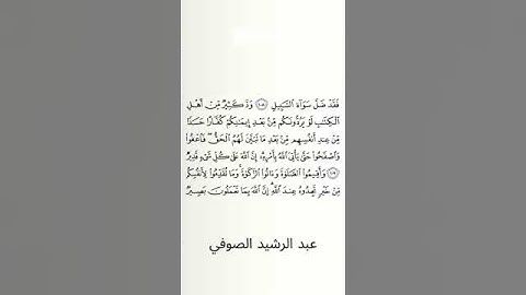 #سورة_البقرة #عبد_الرشيد_صوفي #الصفحة_السابعة_عشرة  #الصفحة_17 #من_الآية_109_إلى_110