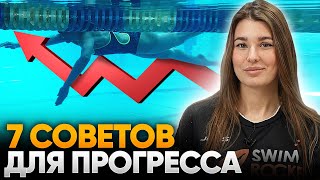 7 советов для БЫСТРОГО ПРОГРЕССА в плавании