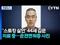 '스토킹 살인' 피의자 신상공개...44세 김훈 / YTN