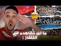 ملحمة الوينرز فديربي كازا تيفوات أسطورية وكراكاج عالمي VLOG DERBY ملحمة الوينرز فديربي كازا تيفوات أسطورية وكراكاج عالمي VLOG DERBY