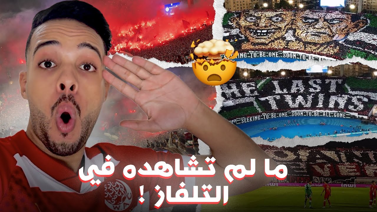 ملحمة الوينرز فديربي كازا 🔥 تيفوات أسطورية وكراكاج عالمي! 🤯 - VLOG DERBY