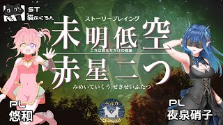 【ストーリープレイング】42卓目『未明低空、赤星二つ』【ST：猫ぶくろん　PL：悠和、夜泉硝子】※ネタバレ注意