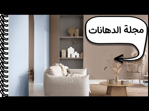 موضة الوان ديكور 2023 جوتن
