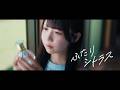 ドラマチックレコード - ふたりシトラス (Music Video)