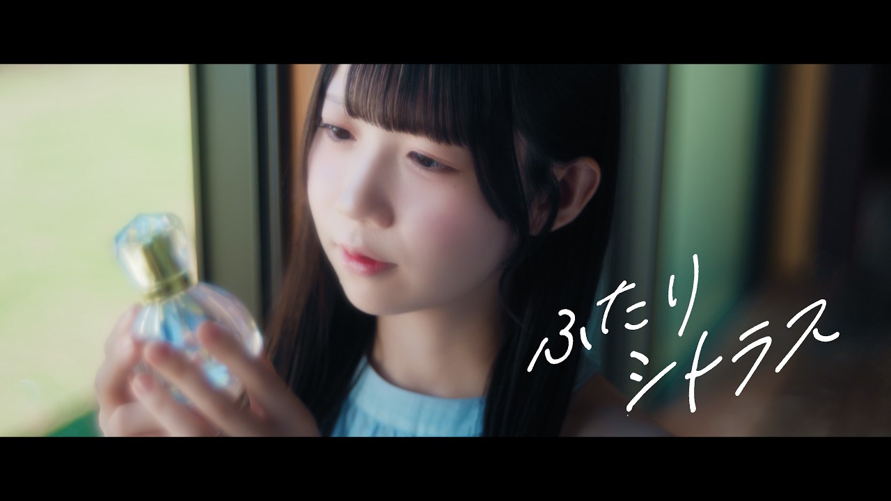 ドラマチックレコード - ふたりシトラス (Music Video)