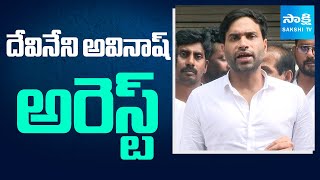 Devineni Avinash Arrest Tdp Goons Attack On Ysrcp Leaders Car