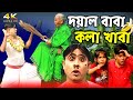 দয ল ব ব কল খ ব Doyal Baba Kola Khaba Bangla New Comedy Dance Malay Funny Star