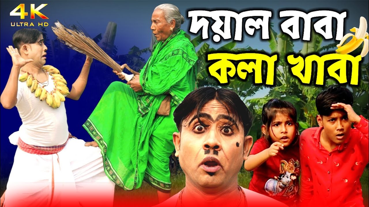 দয়াল বাবা কলা খাবা || Doyal Baba Kola Khaba || Bangla New Comedy Dance || Malay Funny Star