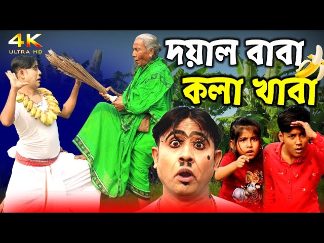 দয়াল বাবা কলা খাবা || Doyal Baba Kola Khaba || Bangla New Comedy Dance || Malay Funny Star class=