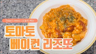 [광고] 🍛오늘의 메뉴 11 – 간단한 토마토 베이컨 리조또 | Tomato Bacon Risotto | Recipe