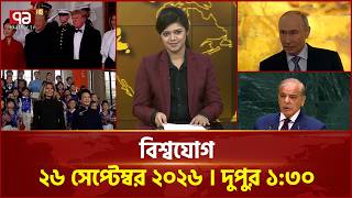 একনজরে বিশ্বের সব খবর | বিশ্বযোগ | International News | Ekattor TV